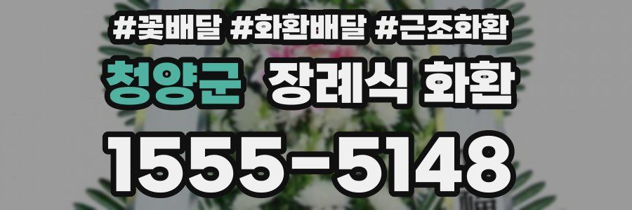 청양군 장례식 화환