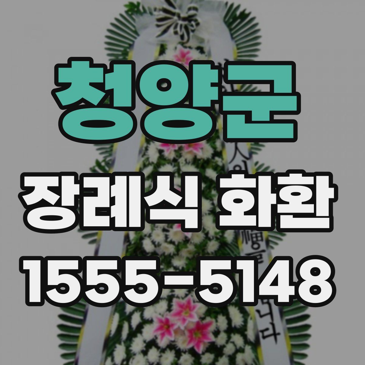 청양군 장례식 화환