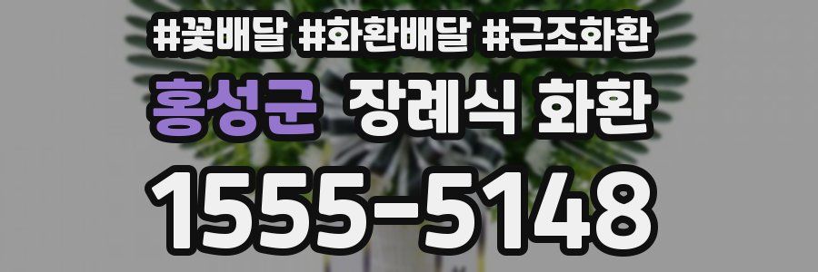 홍성군 장례식 화환