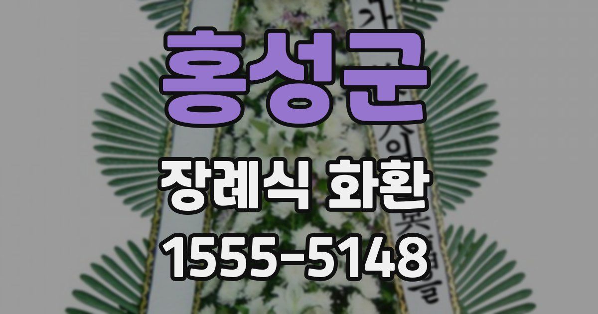 홍성군 장례식 화환