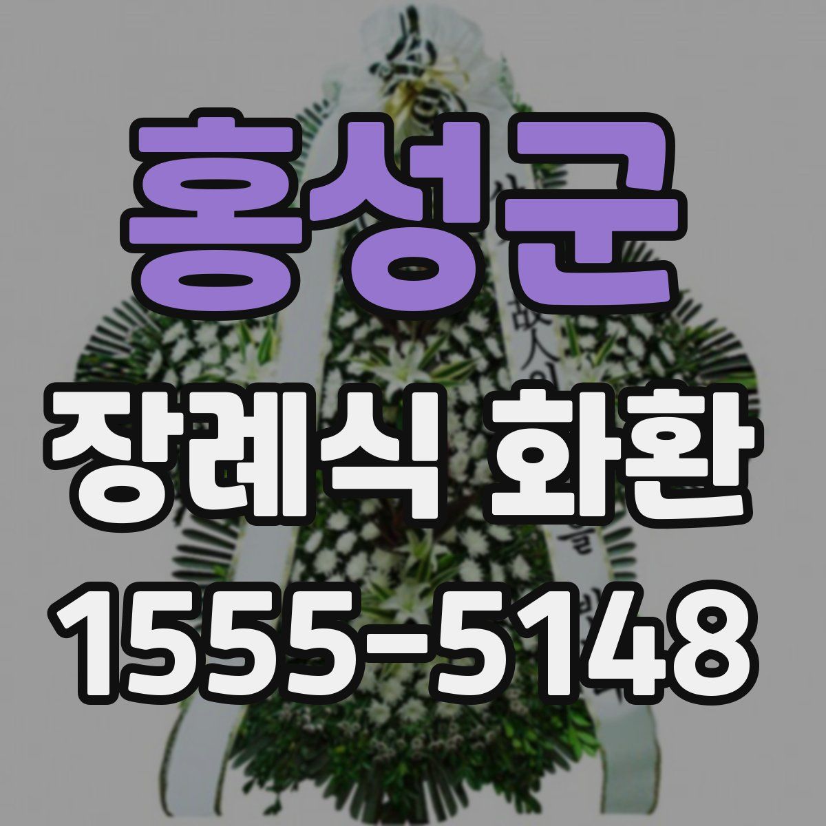 홍성군 장례식 화환