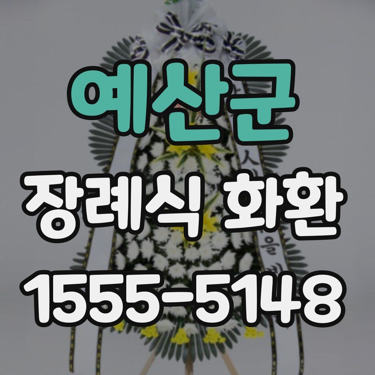 예산군 장례식 화환 품질 차이를 구분하는 방법
