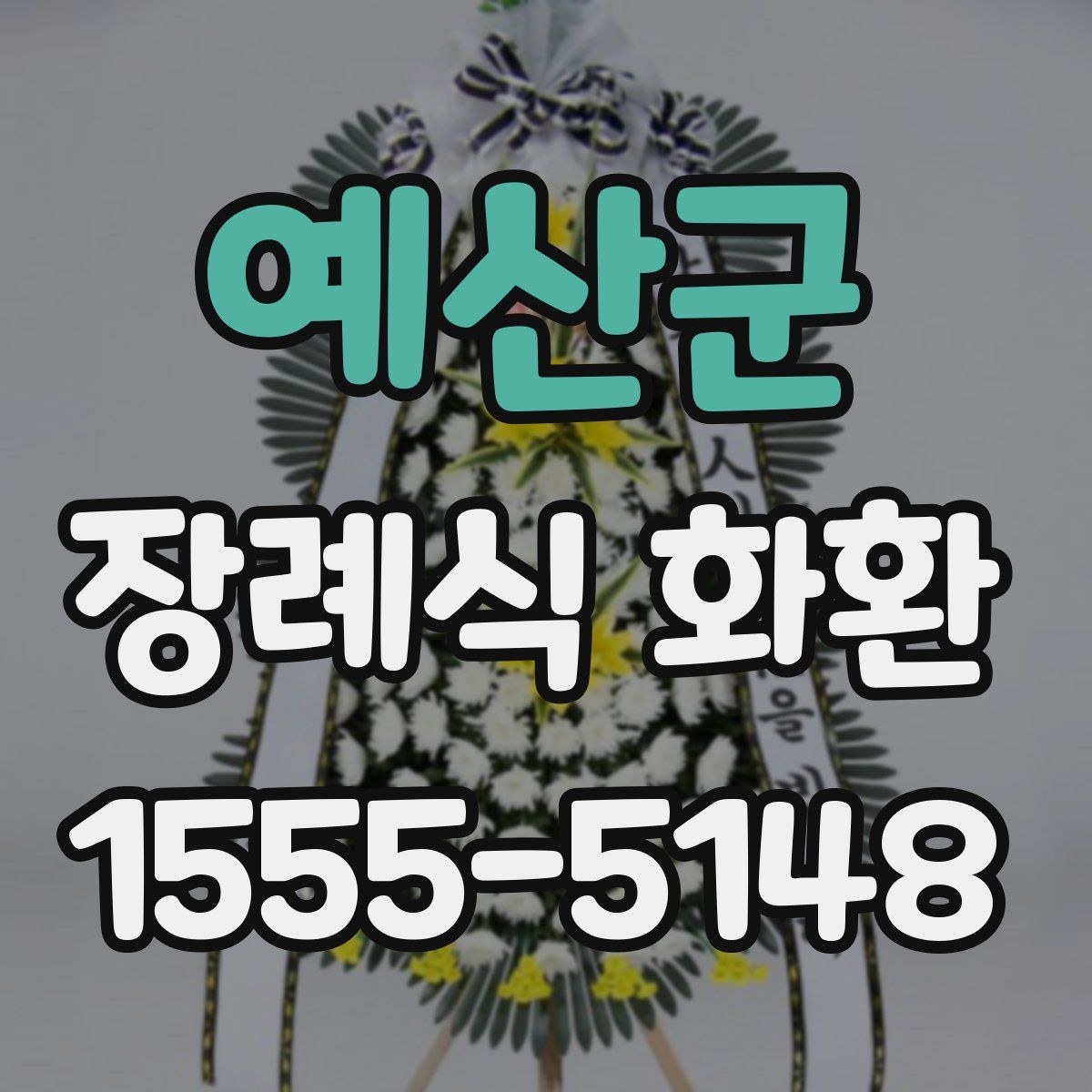예산군 장례식 화환