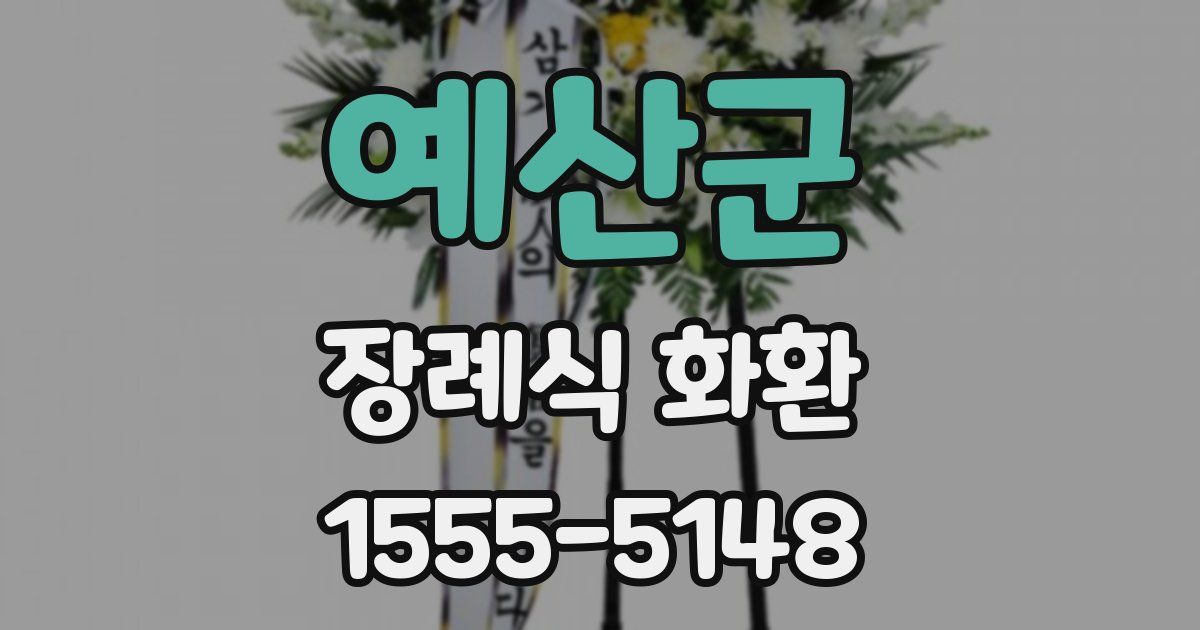 예산군 장례식 화환