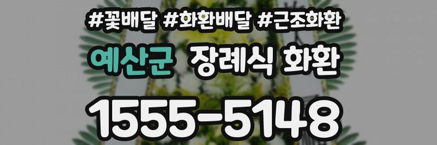 예산군 장례식 화환