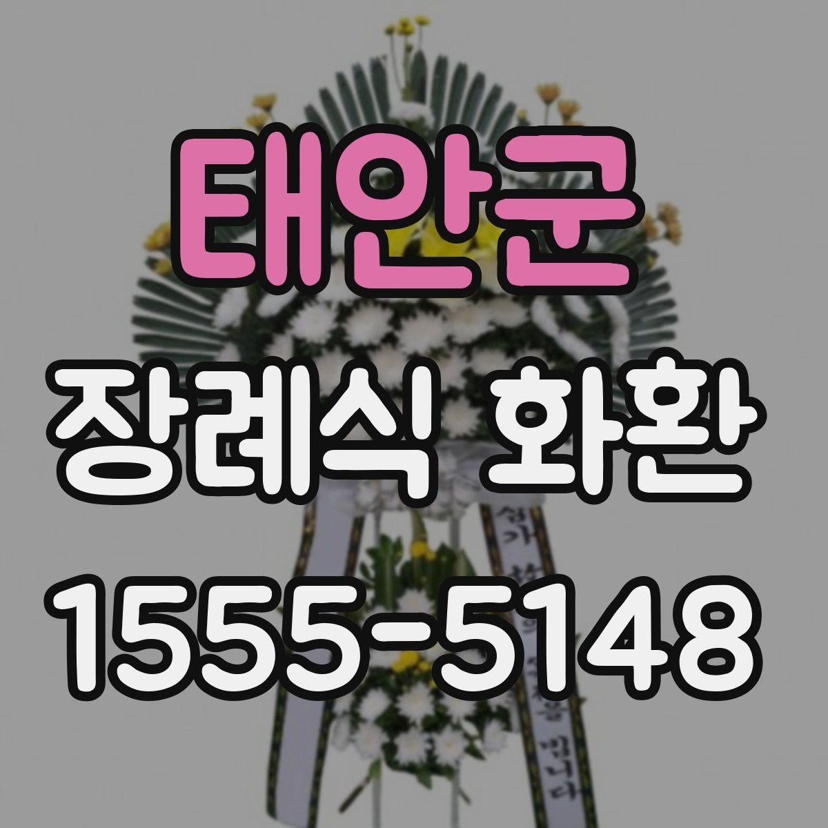 태안군 장례식 화환 빈소 분위기에 맞는 고르는 법