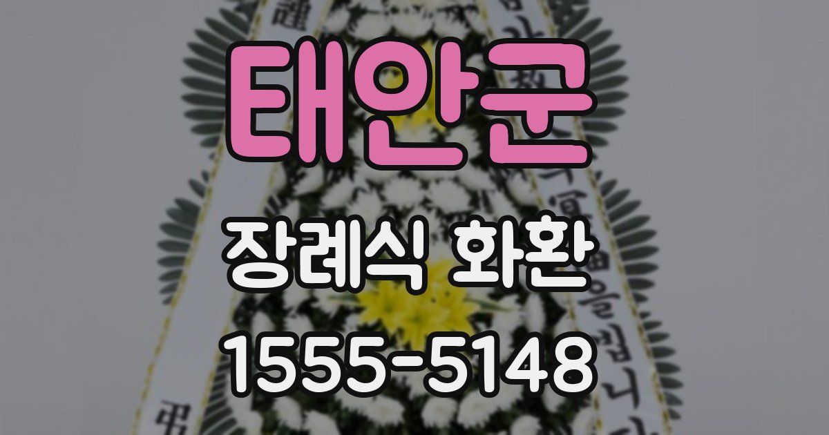 태안군 장례식 화환