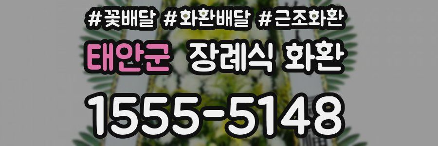 태안군 장례식 화환