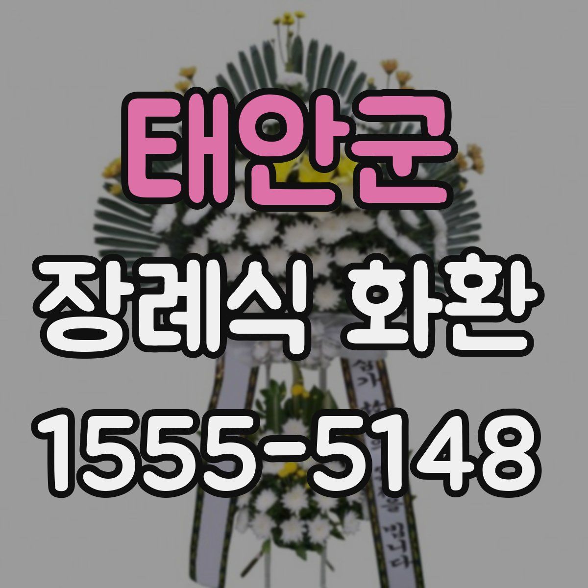 태안군 장례식 화환