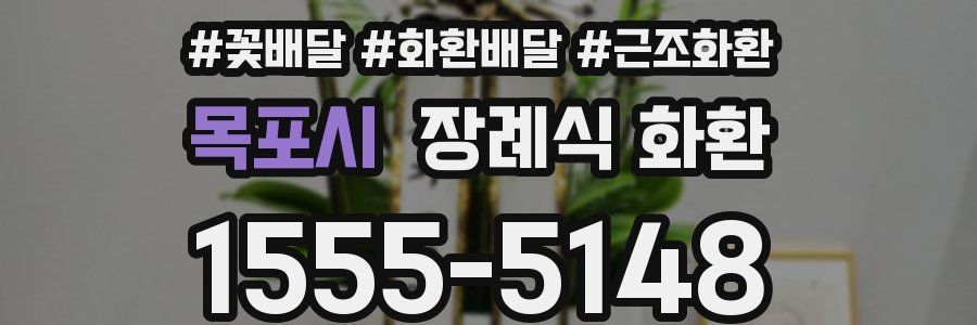 목포시 장례식 화환