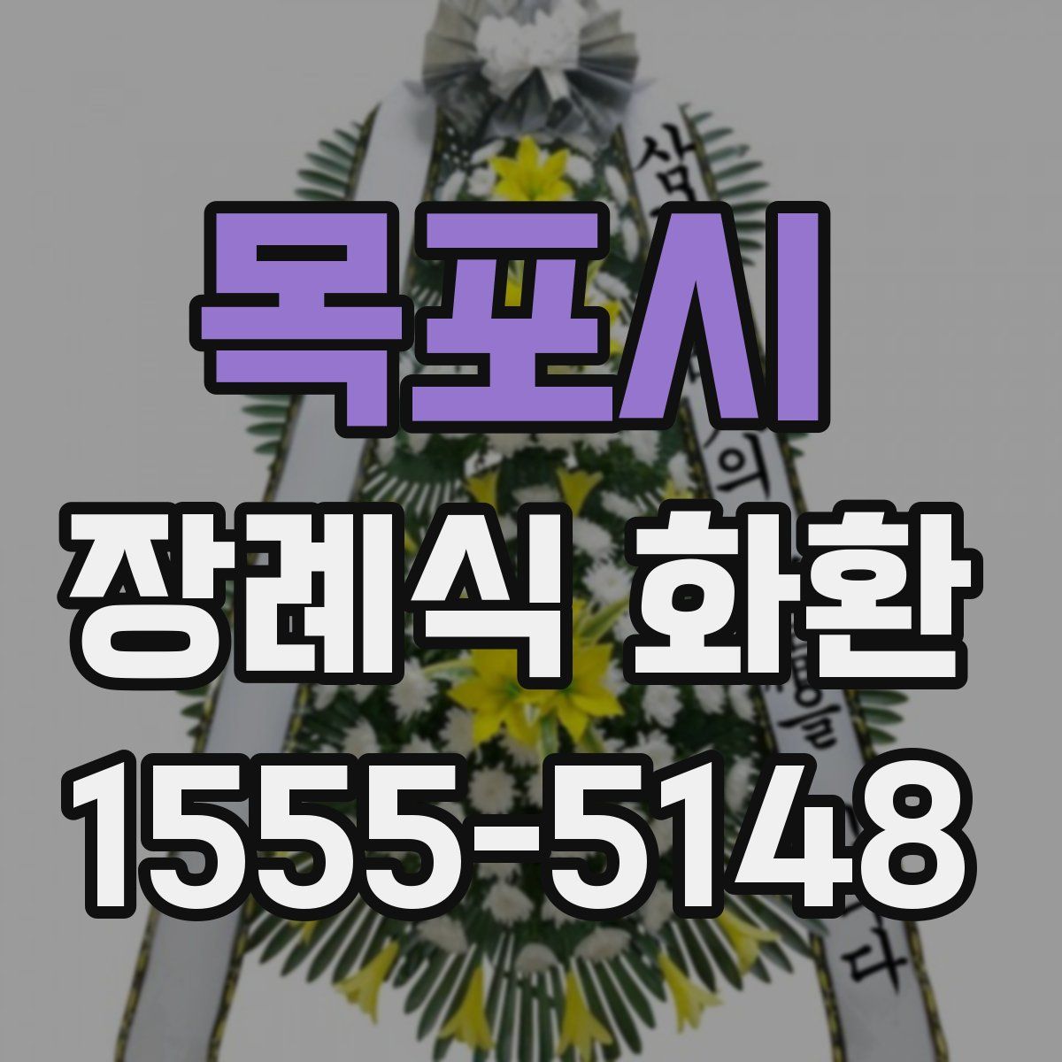 목포시 장례식 화환