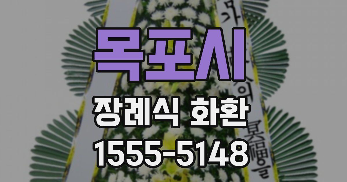 목포시 장례식 화환