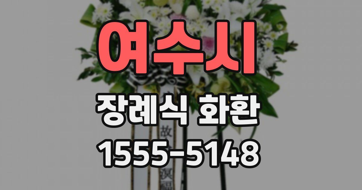 여수시 장례식 화환