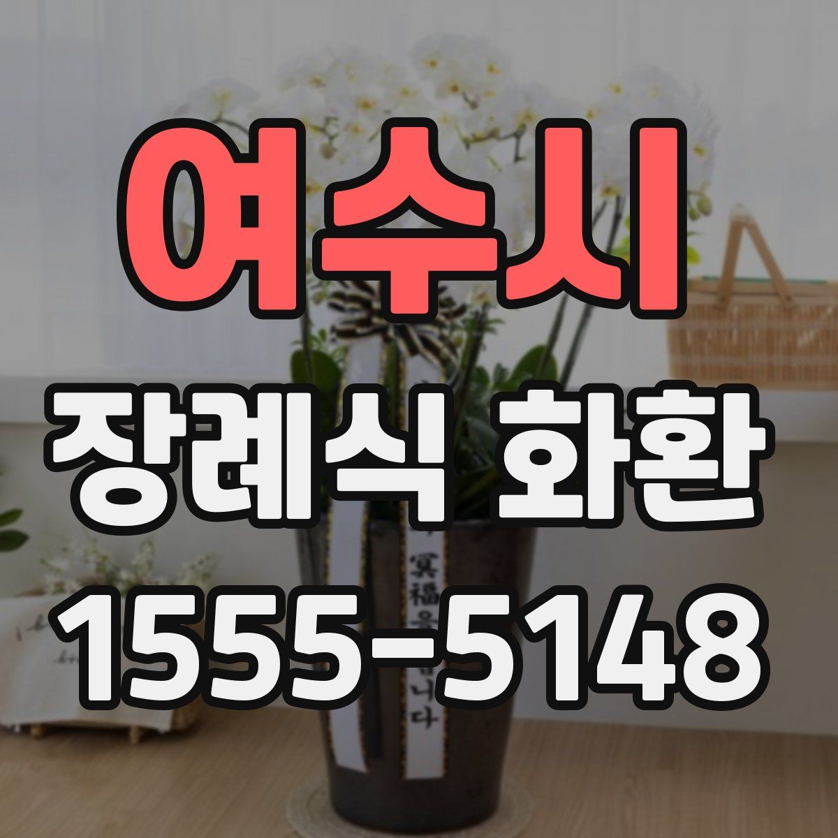 여수시 장례식 화환