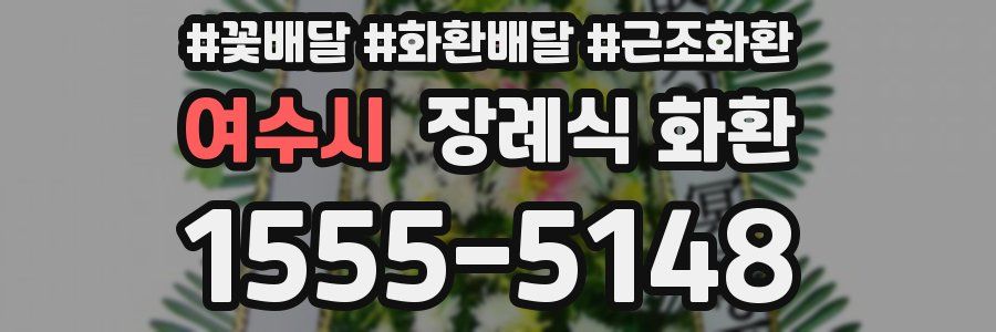 여수시 장례식 화환