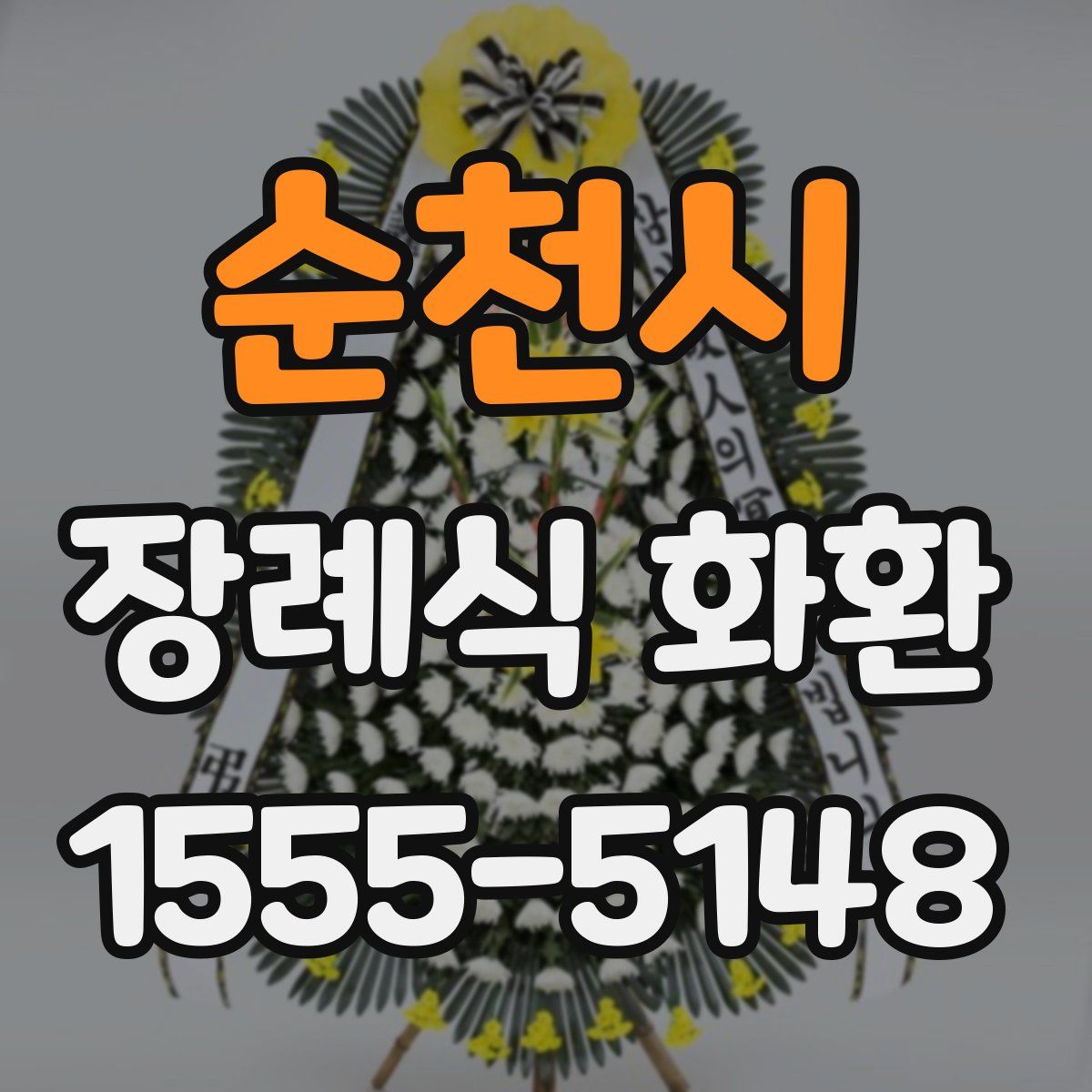 순천시 장례식 화환