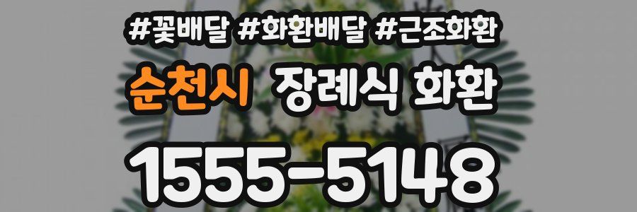 순천시 장례식 화환
