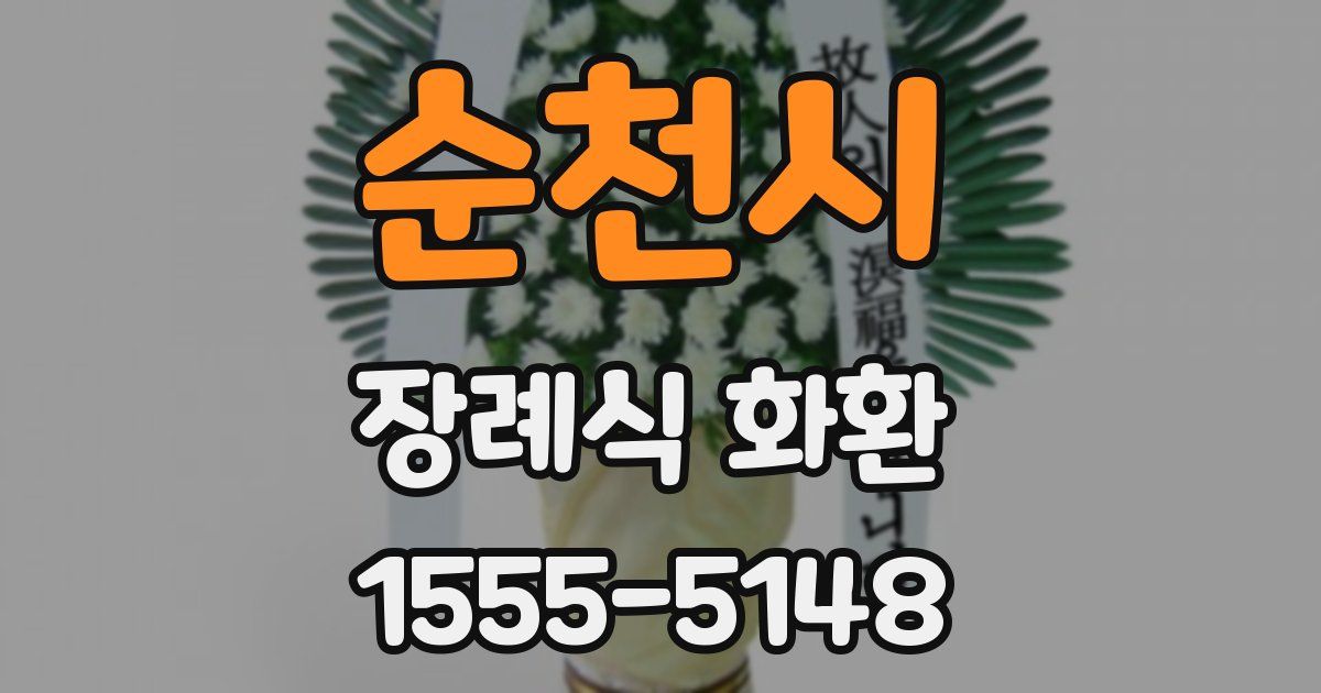 순천시 장례식 화환