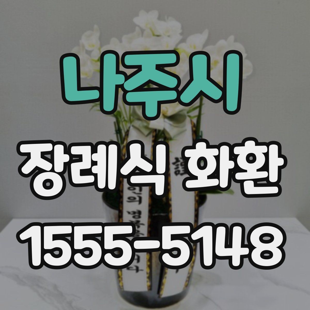 나주시 장례식 화환 주문 과정에서 자주 생기는 질문