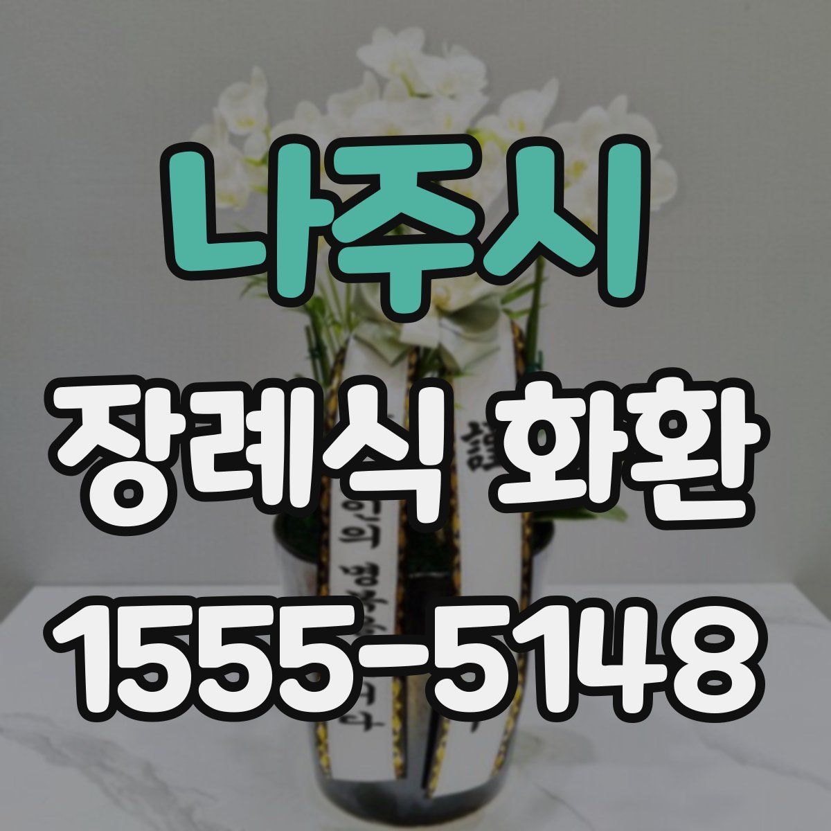 나주시 장례식 화환