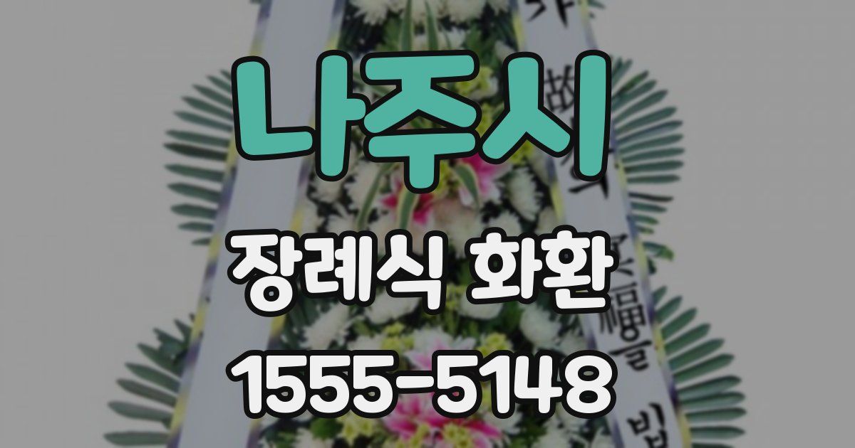 나주시 장례식 화환