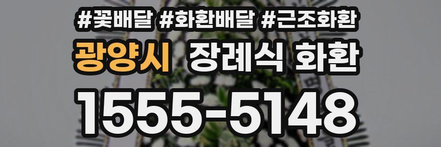 광양시 장례식 화환