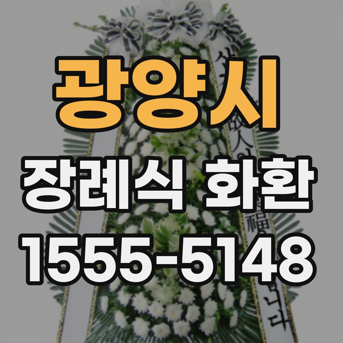 광양시 장례식 화환