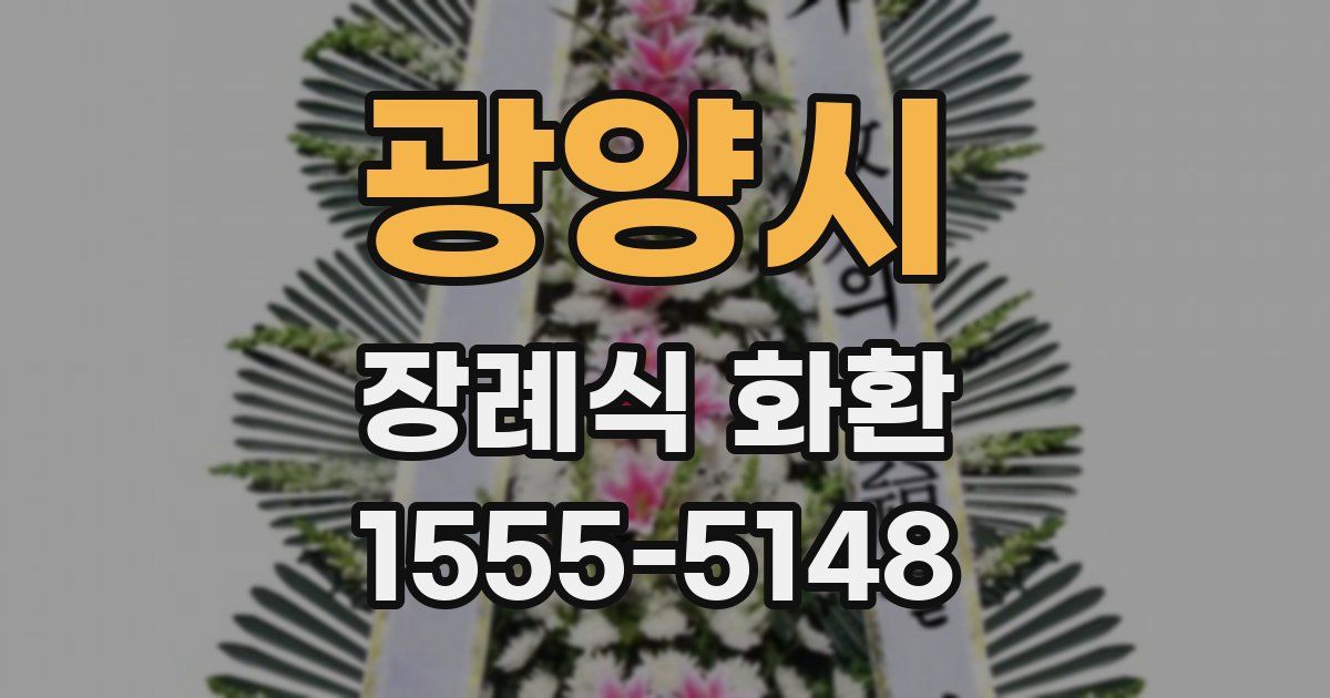 광양시 장례식 화환