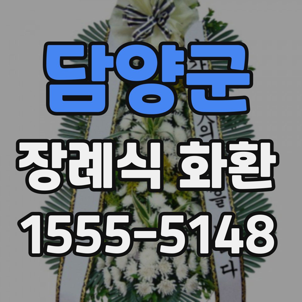 담양군 장례식 화환
