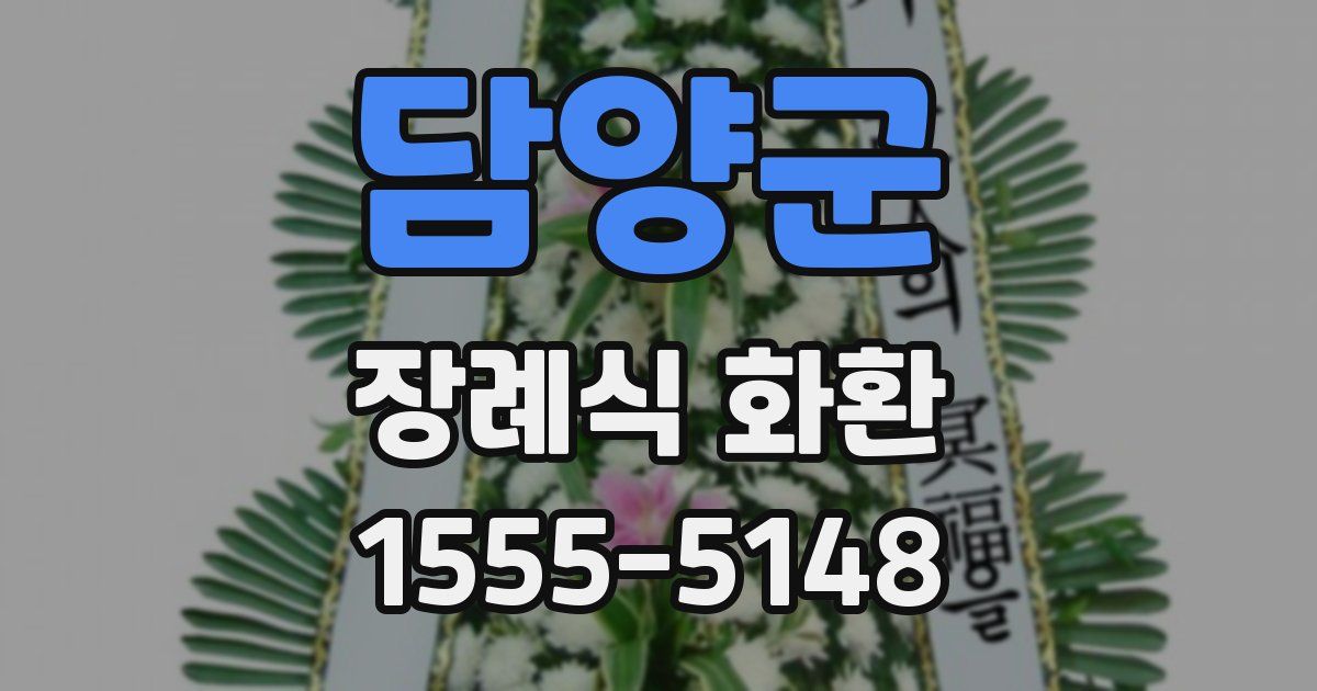 담양군 장례식 화환