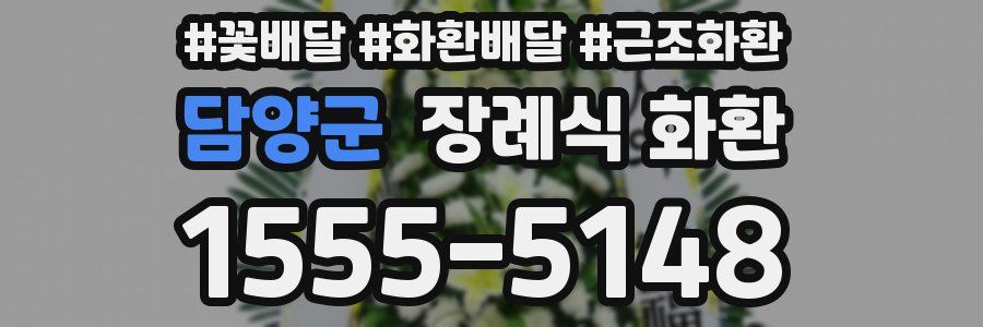 담양군 장례식 화환