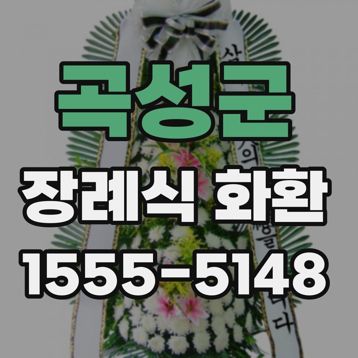 곡성군 장례식 화환 빈소 분위기에 맞는 고르는 법