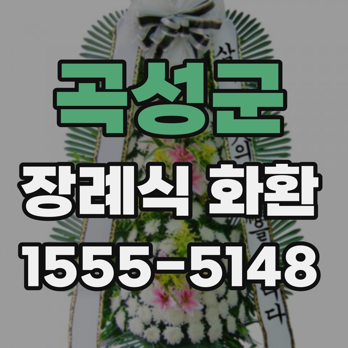 곡성군 장례식 화환