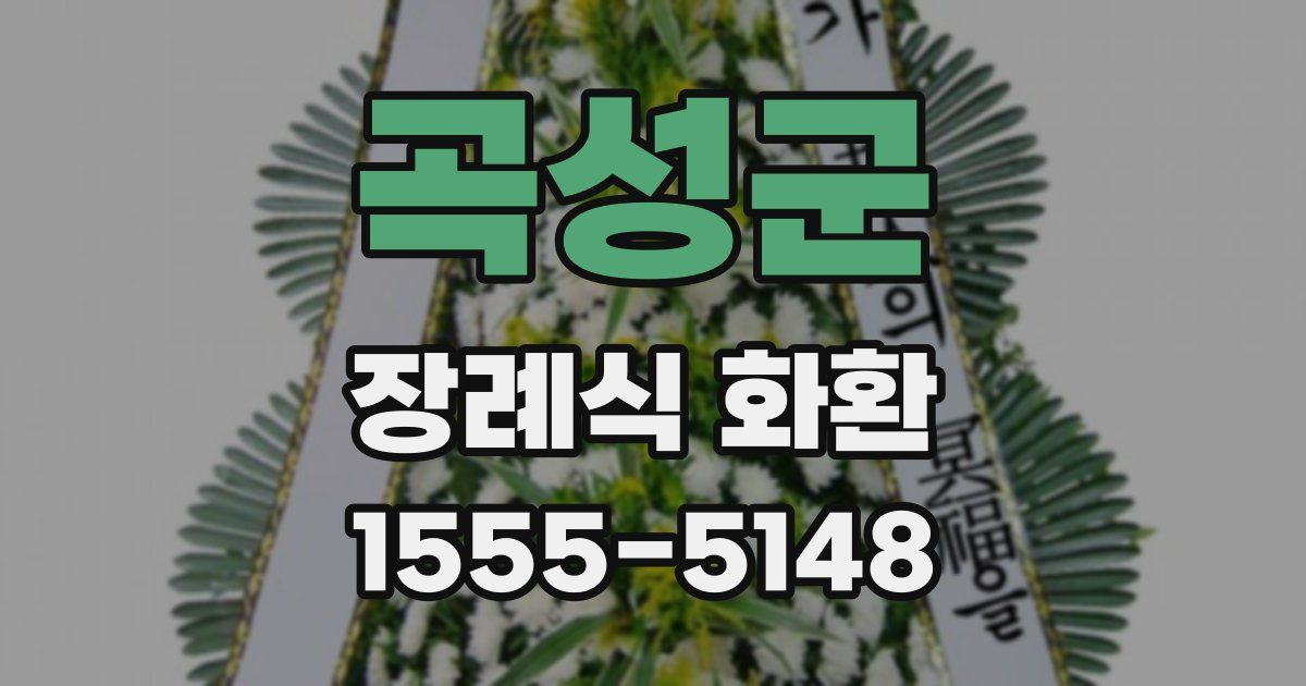 곡성군 장례식 화환