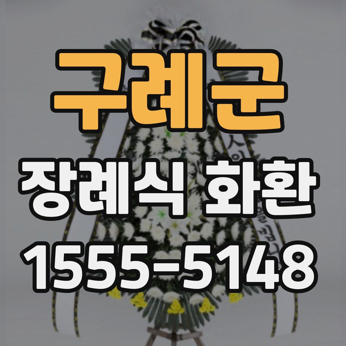구례군 장례식 화환