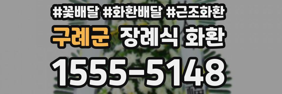 구례군 장례식 화환