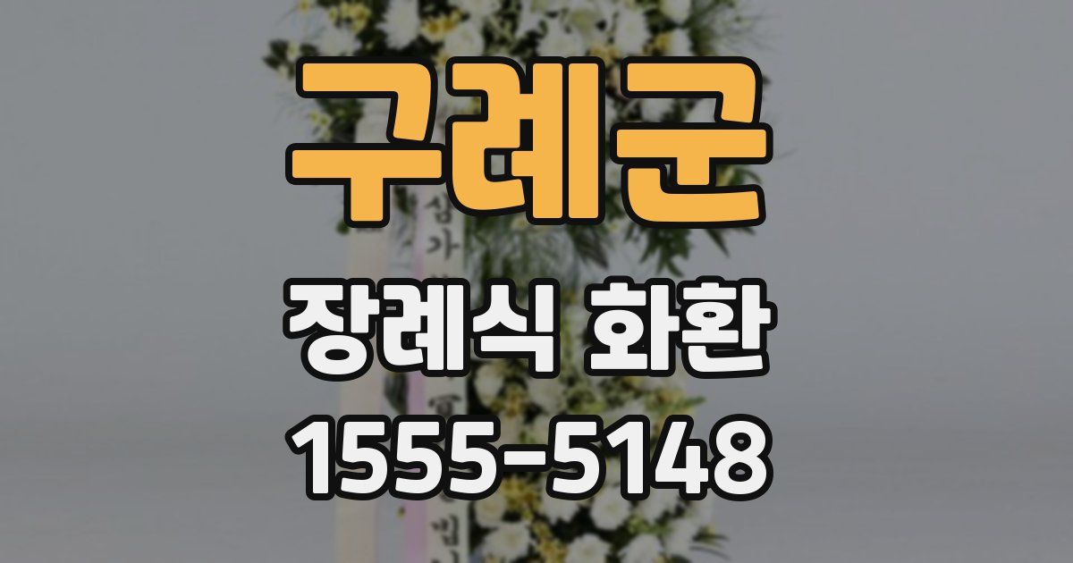 구례군 장례식 화환