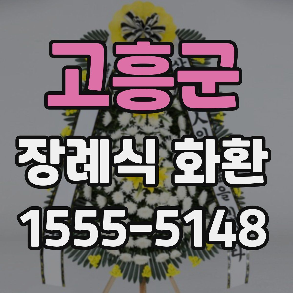 고흥군 장례식 화환