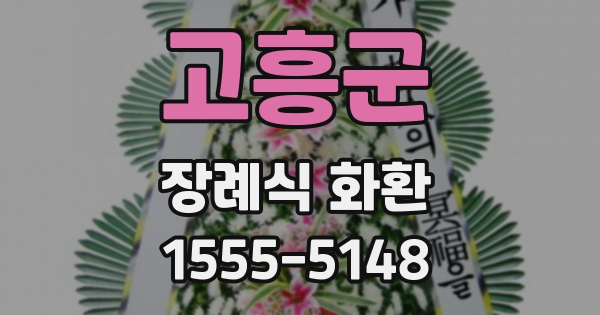 고흥군 장례식 화환