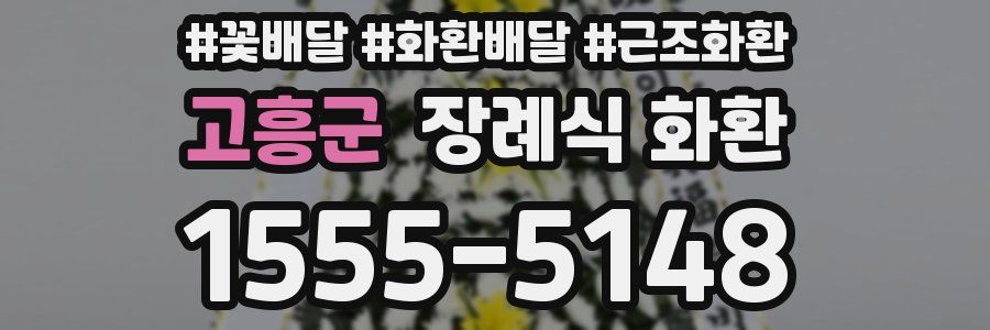 고흥군 장례식 화환