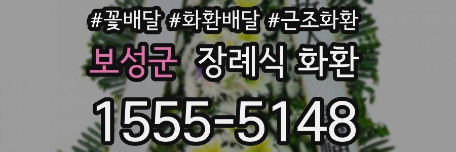 보성군 장례식 화환