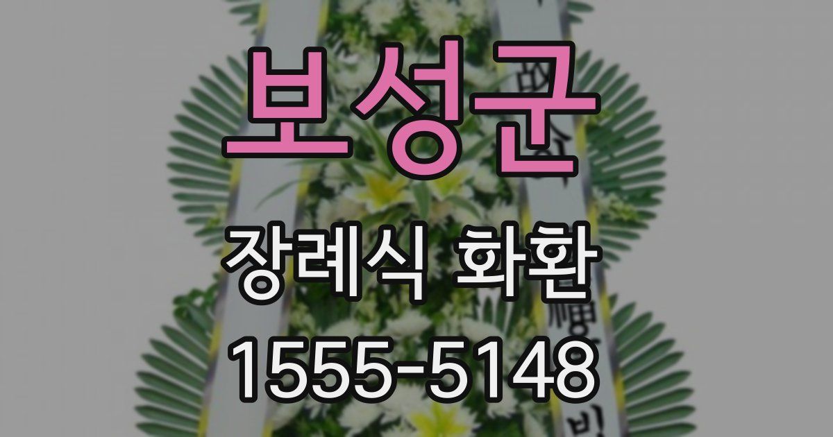 보성군 장례식 화환