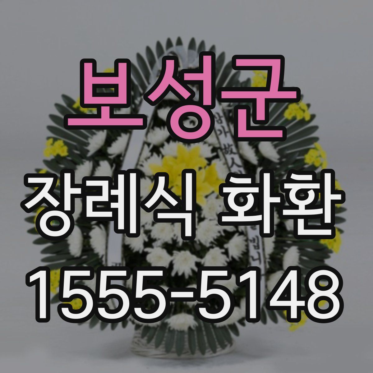 보성군 장례식 화환