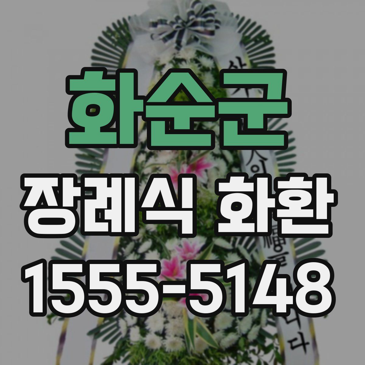 화순군 장례식 화환