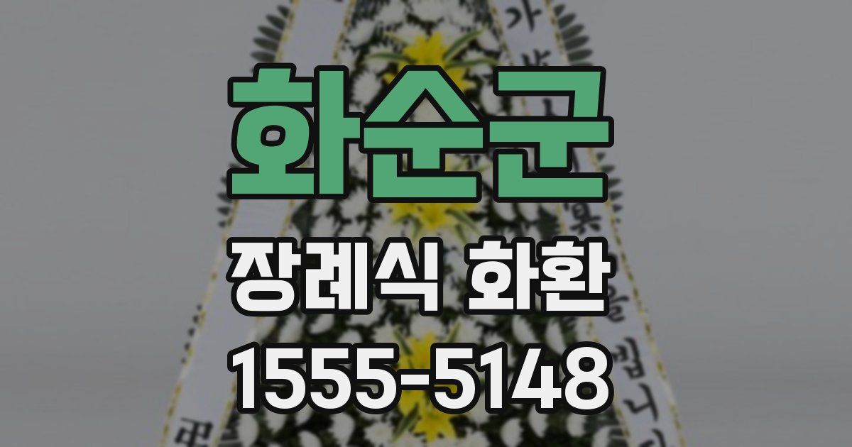 화순군 장례식 화환
