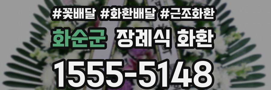 화순군 장례식 화환