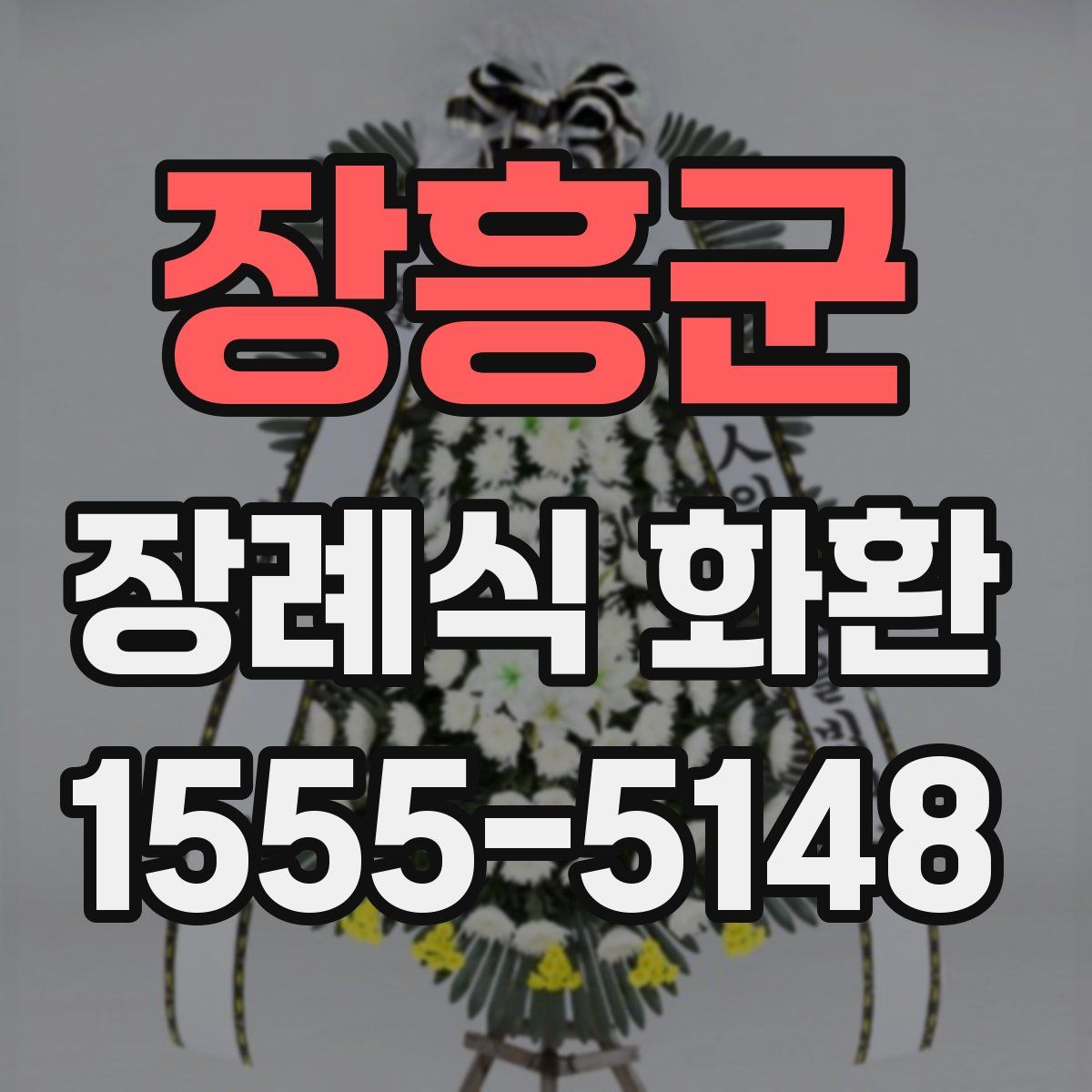 장흥군 장례식 화환