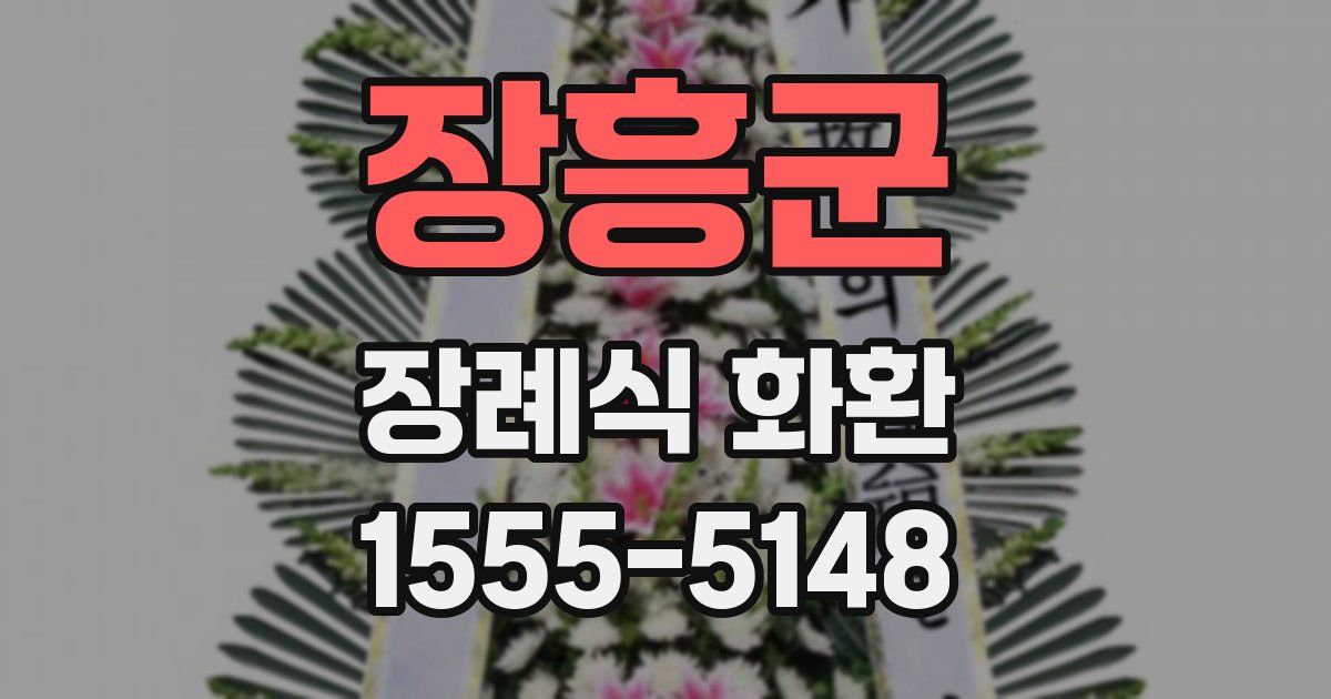 장흥군 장례식 화환