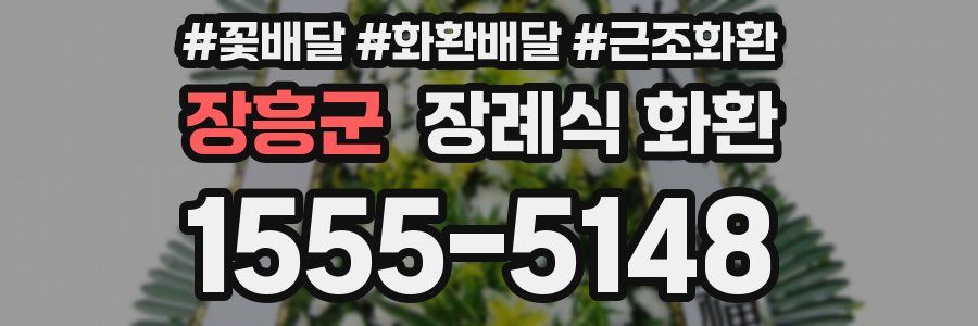 장흥군 장례식 화환