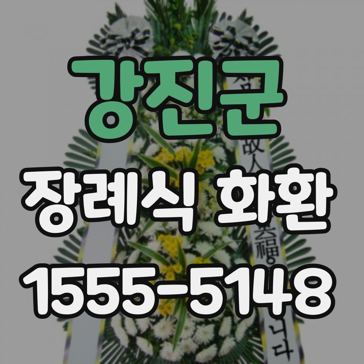 강진군 장례식 화환